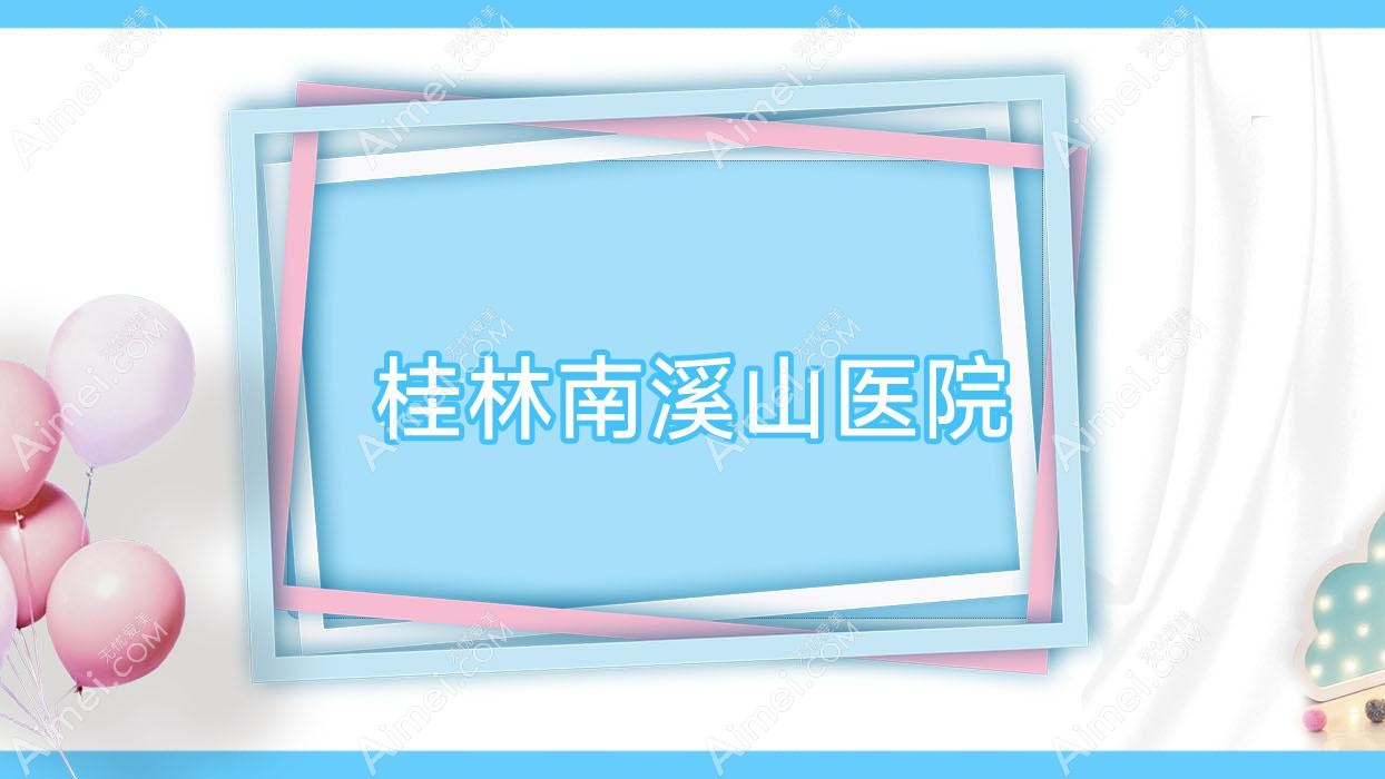桂林南溪山医院