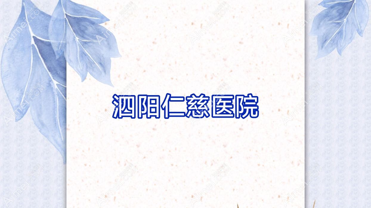 泗阳仁慈医院