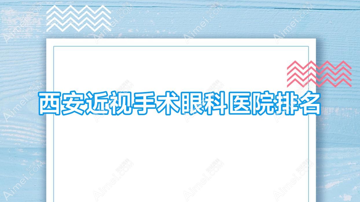 西安近视手术医院排名:惠安医院做靠谱