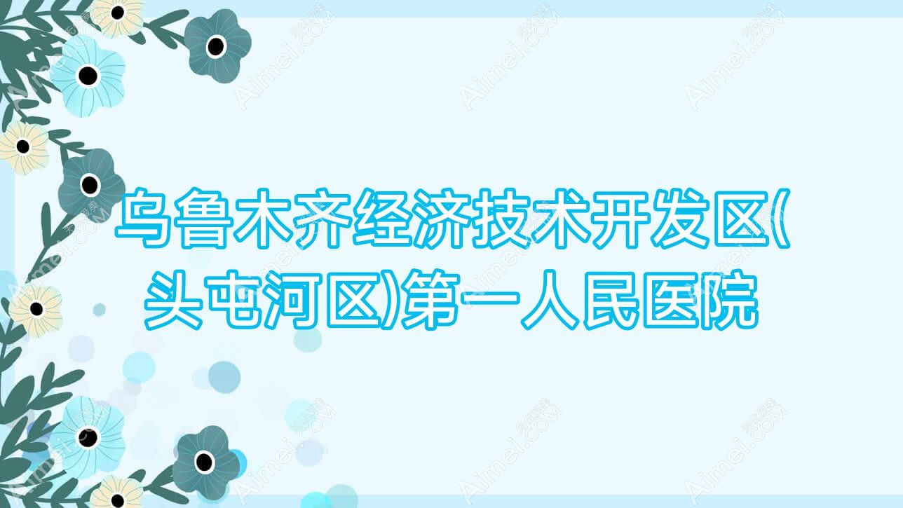 乌鲁木齐经济技术开发区(头屯河区)一人民医院