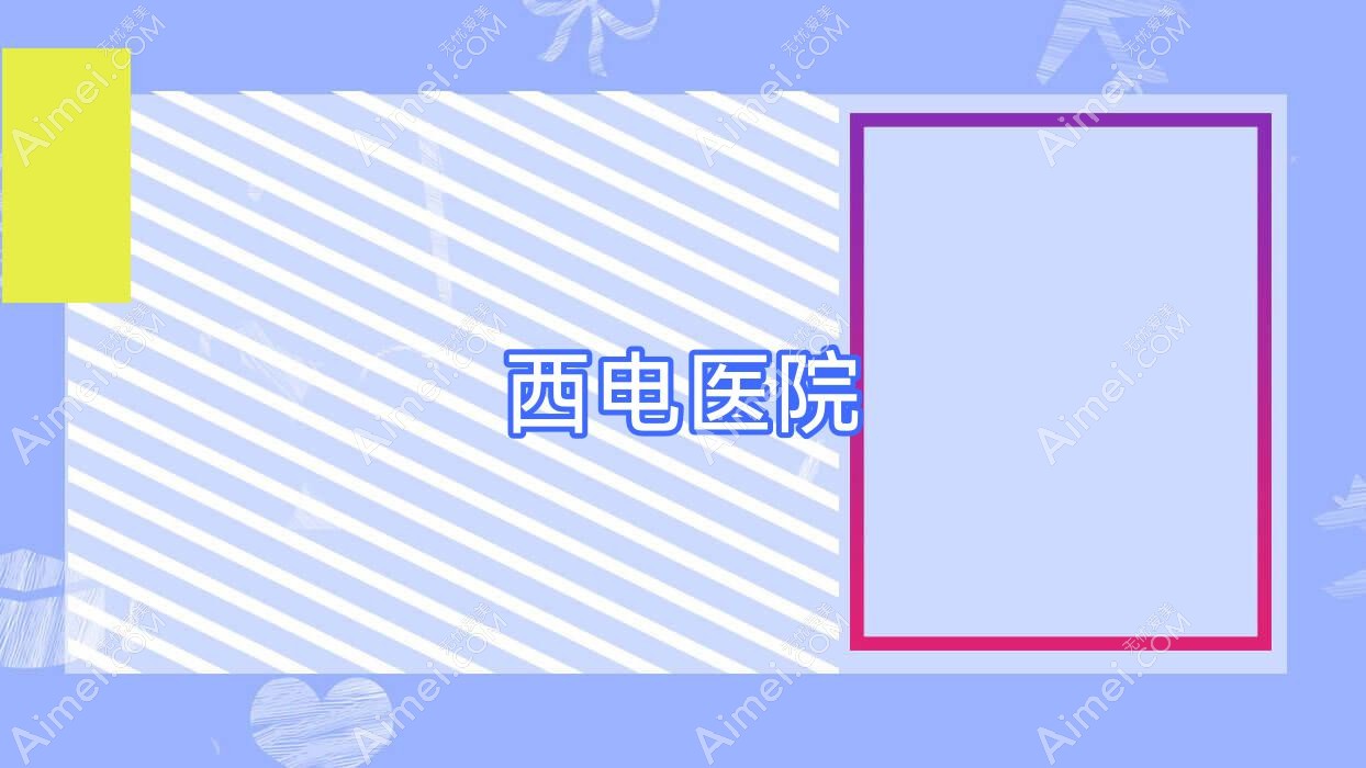 西电医院