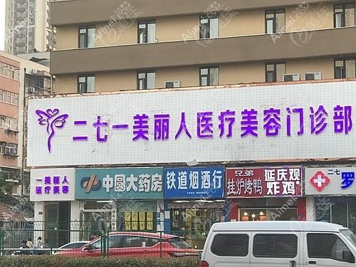 河南一美丽人医疗美容门诊部
