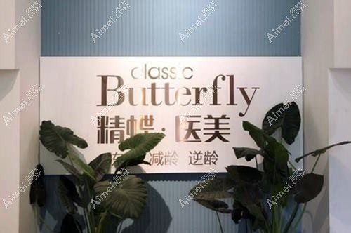 郑州精蝶医疗美容门诊部