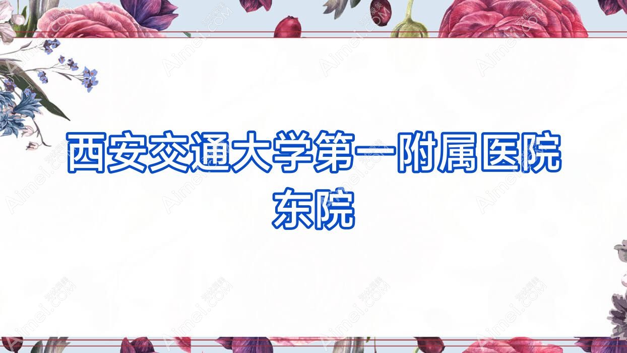 西安交通大学一附属医院东院