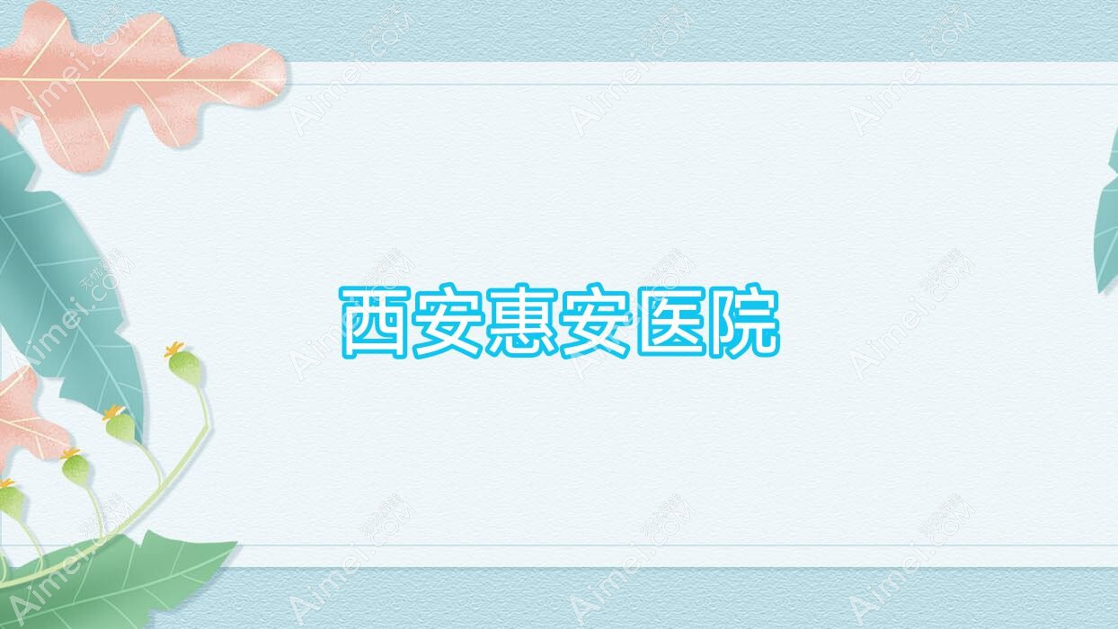 西安惠安医院