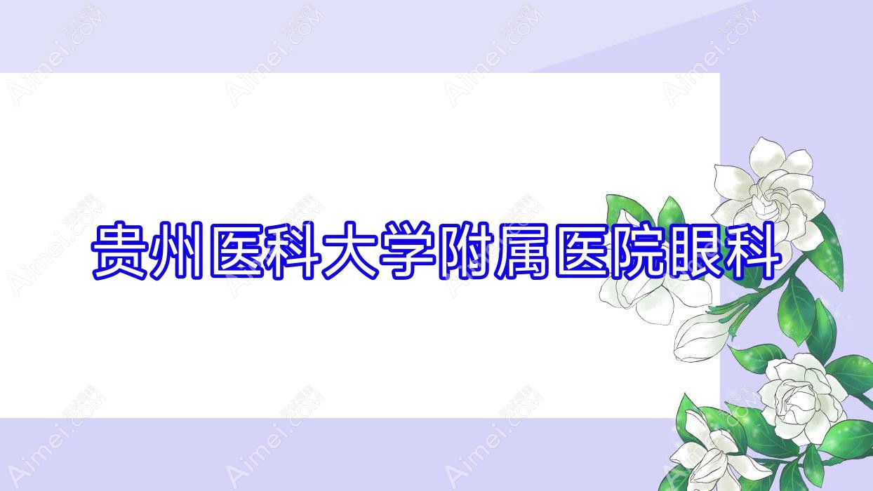 贵州医科大学附属医院眼科