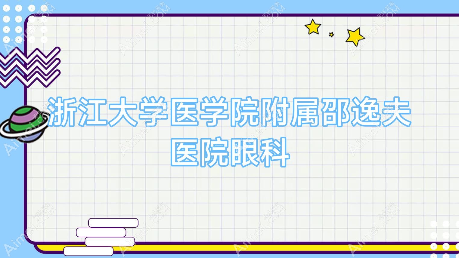 浙江大学医学院附属邵逸夫医院眼科