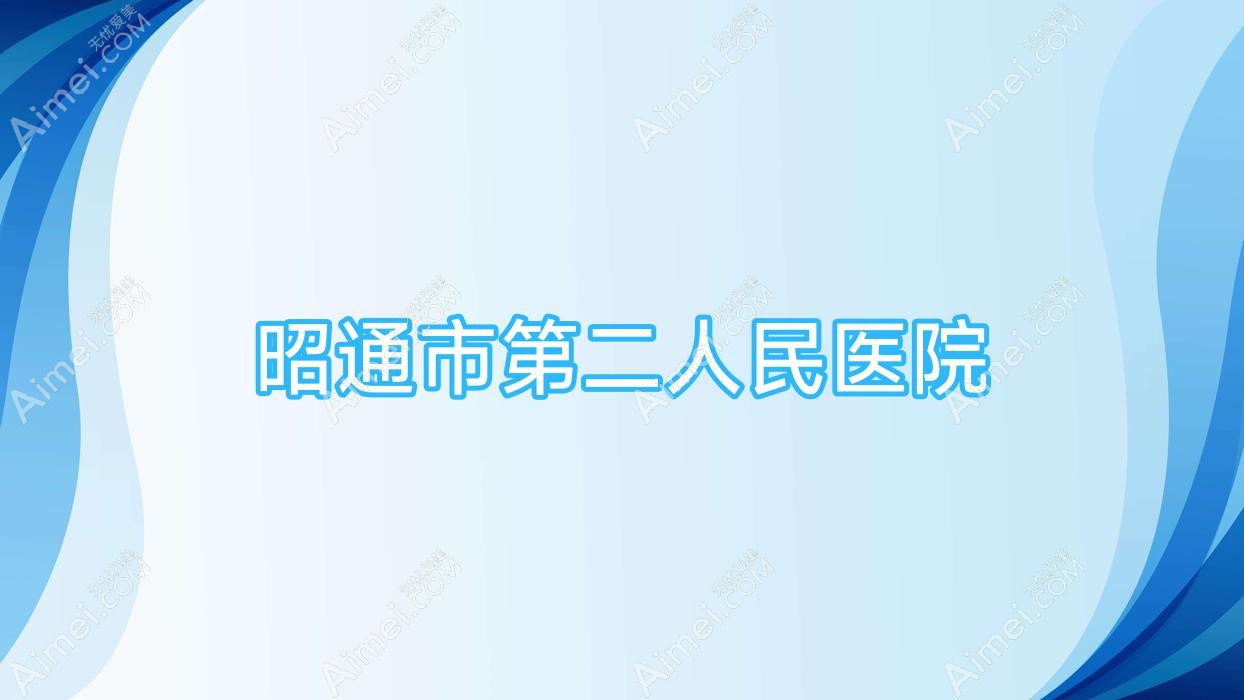 昭通市第二人民医院