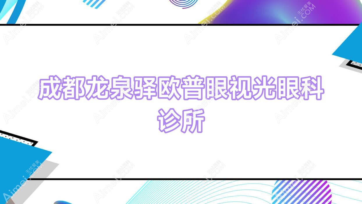 成都龙泉驿欧普眼视光眼科诊所