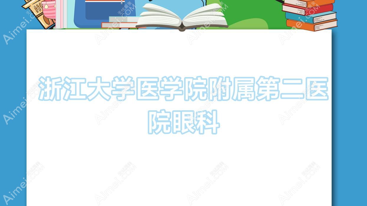 浙江大学医学院附属第二医院眼科 浙江大学医学院附属第二医院眼科
