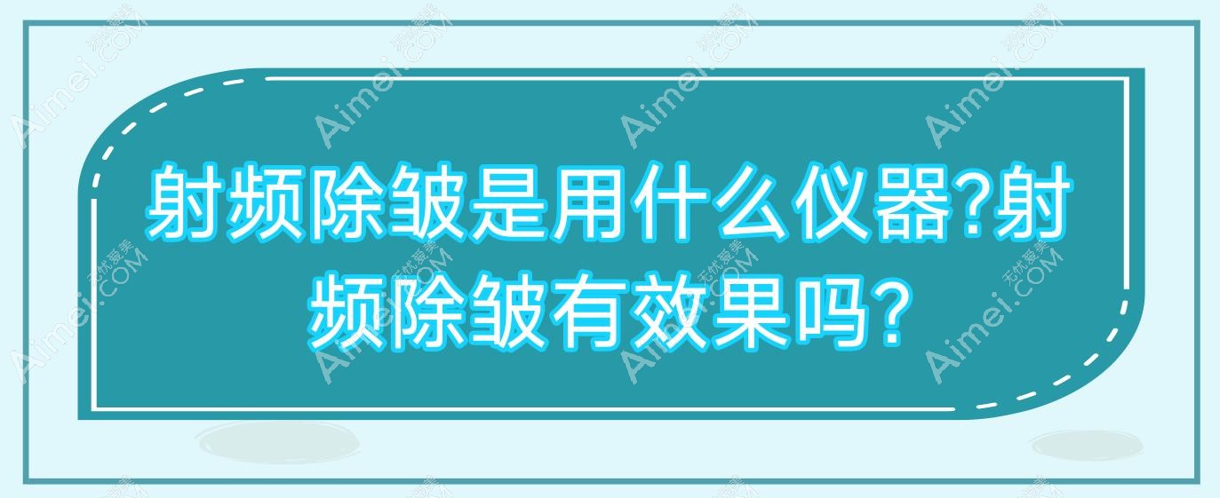 射频除皱是用什么仪器?射频除皱有效果吗?