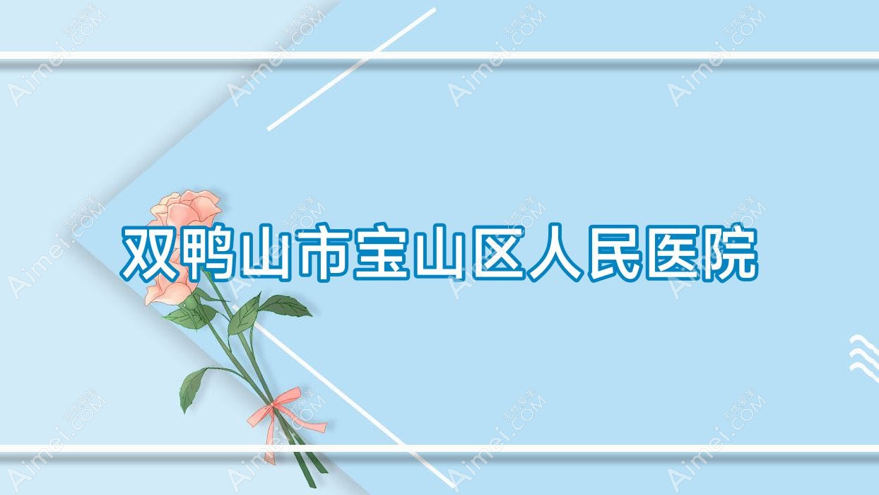 双鸭山市宝山区人民医院