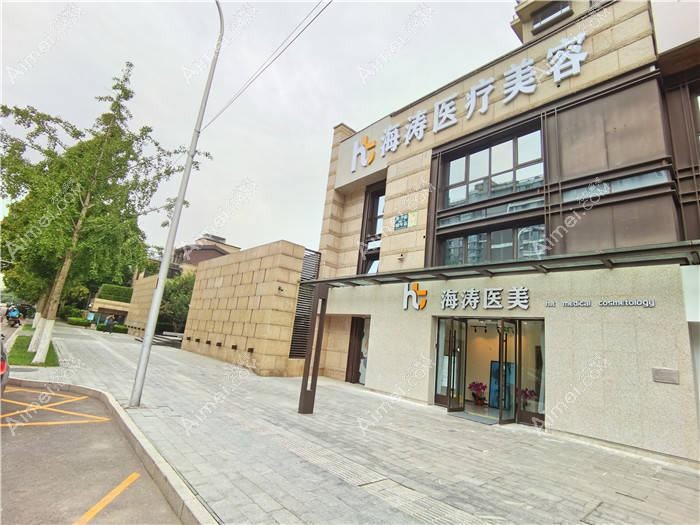 北京海涛医疗美容诊所 北京海涛医疗美容诊所