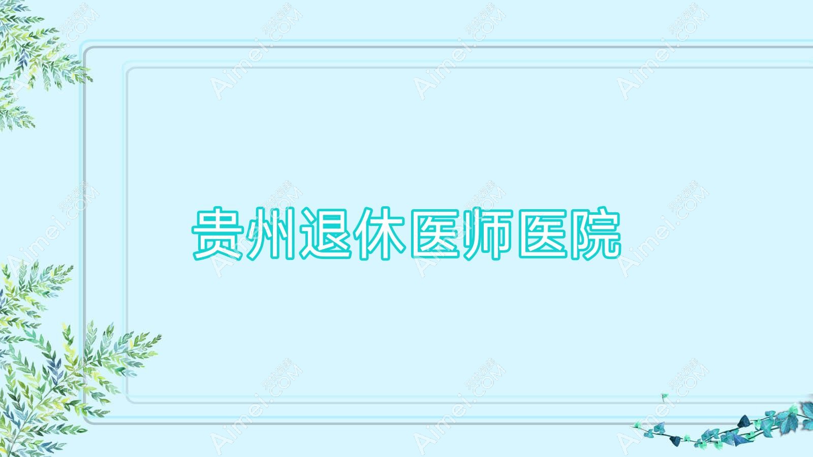 贵州退休医师医院 贵州退休医师医院