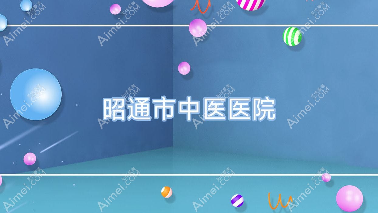 昭通市中医医院