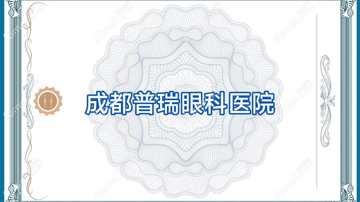 成都普瑞眼科医院