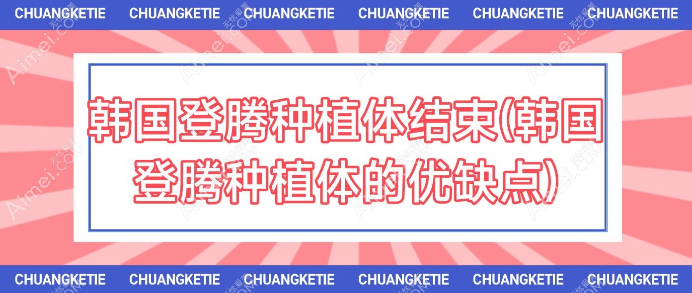 韩国登腾种植体结束(韩国登腾种植体的优缺点)