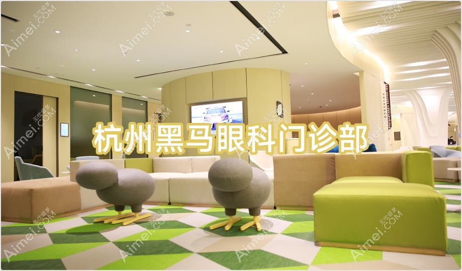 杭州黑马眼科门诊部