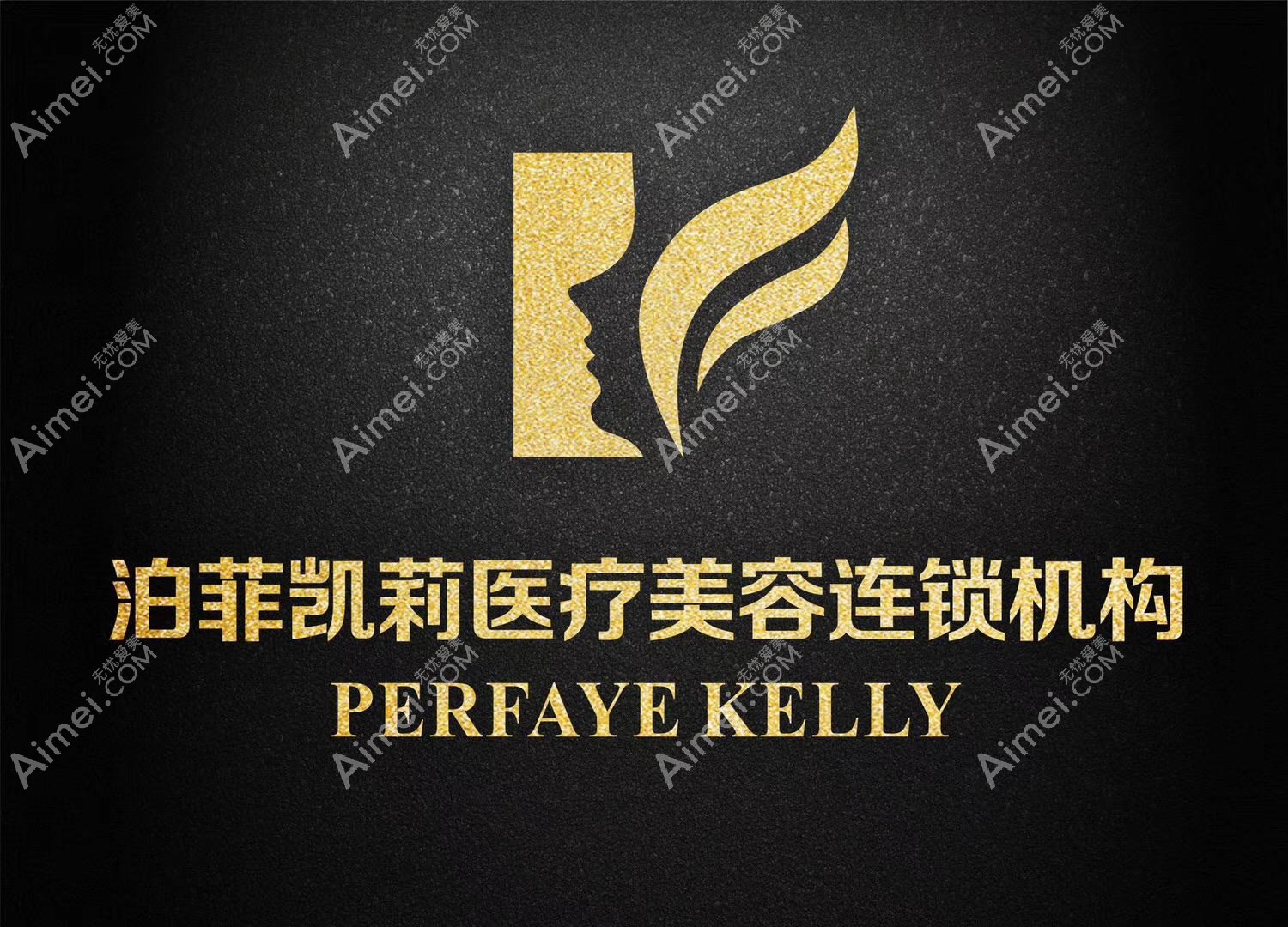 成都泊菲凯莉医疗美容门诊部