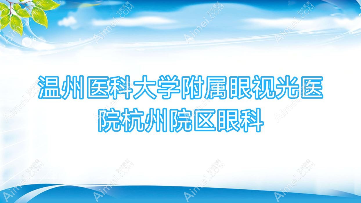 温州医科大学附属眼视光医院杭州院区眼科