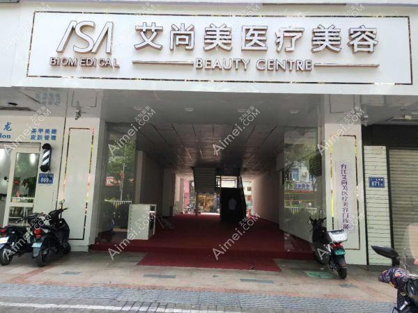 包头艾尚美医疗美容门诊部