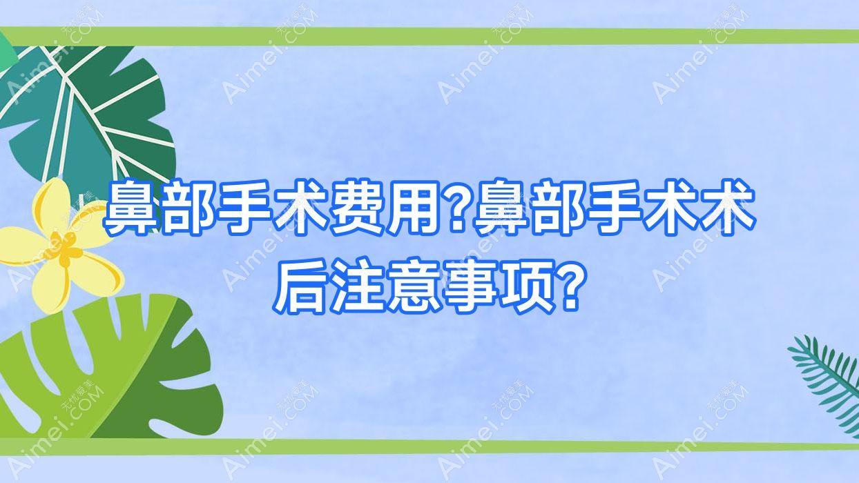 鼻部手术费用?鼻部手术术后注意事项?