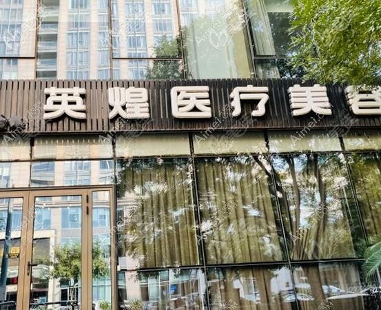 北京太合英景医疗美容诊所 北京太合英景医疗美容诊所