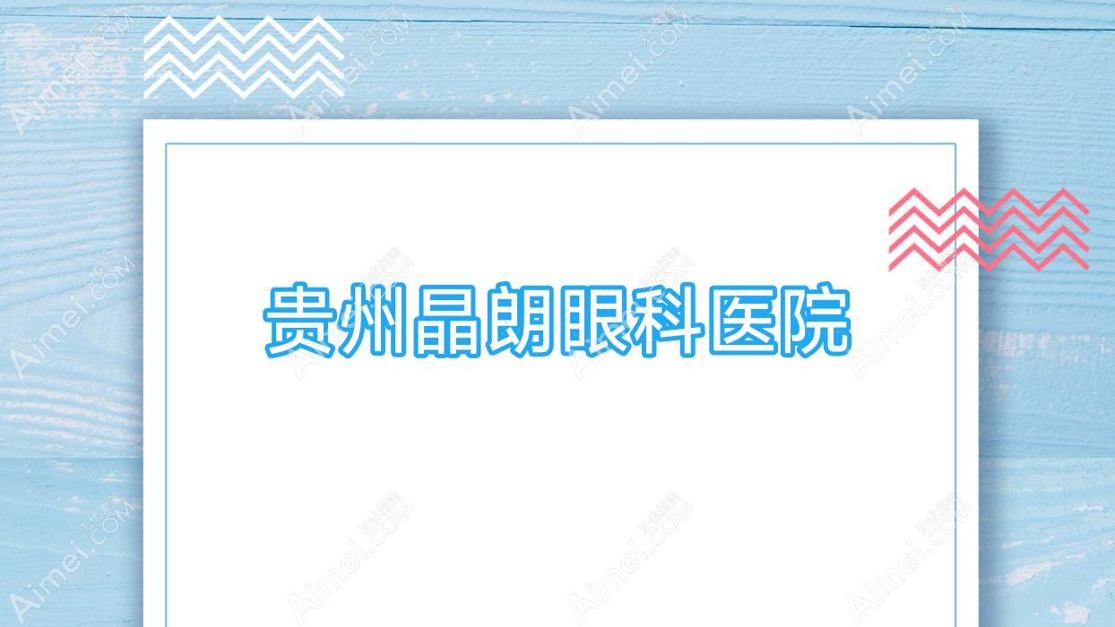 贵州晶朗眼科医院