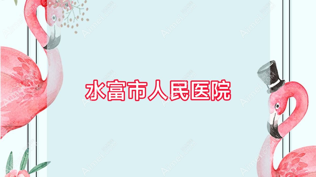 水富市人民医院