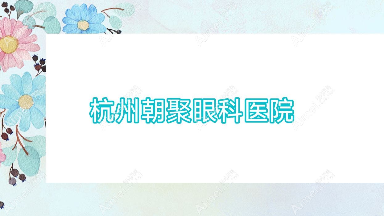 杭州朝聚眼科医院
