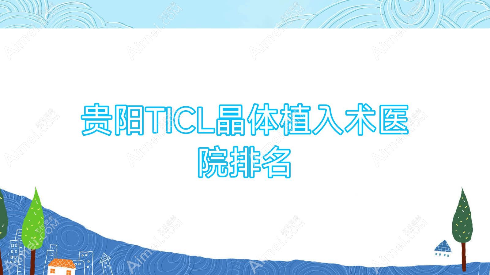 贵阳TICL晶体植入术好的医院排名，友友真实评价医院分享