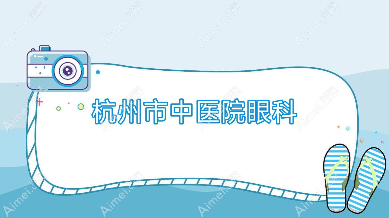 杭州市中医院眼科 杭州市中医院眼科