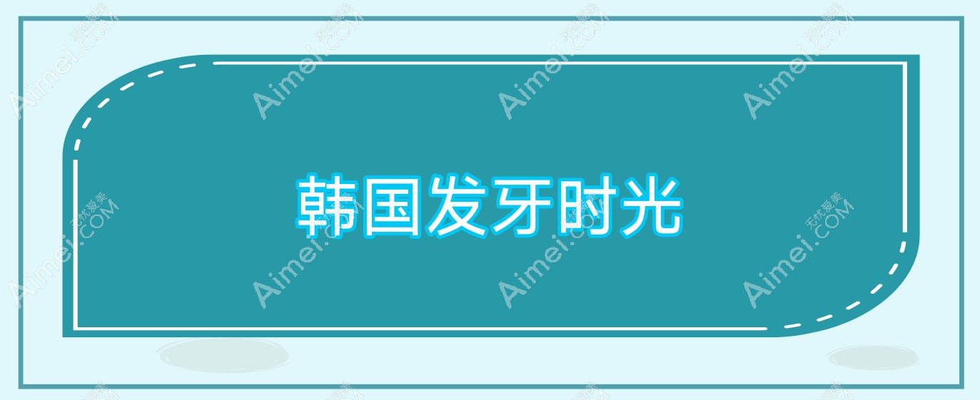 韩国发牙时光 发芽时光官方旗舰店
