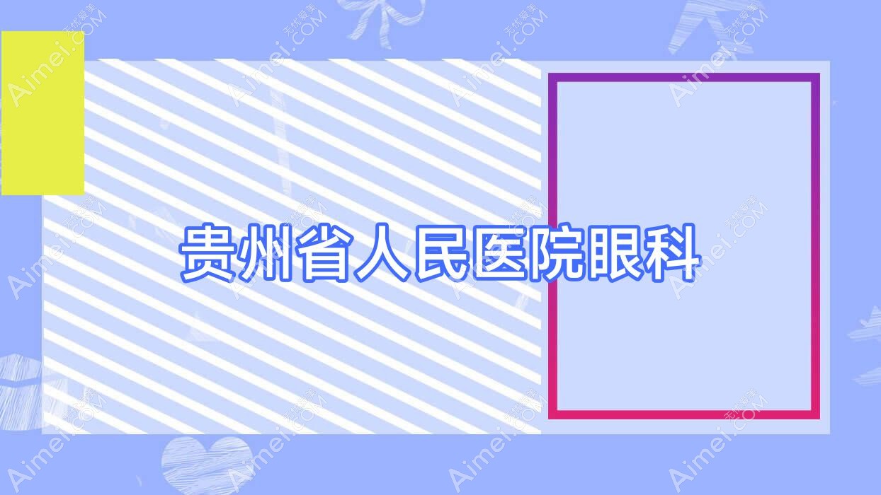 贵州省人民医院眼科