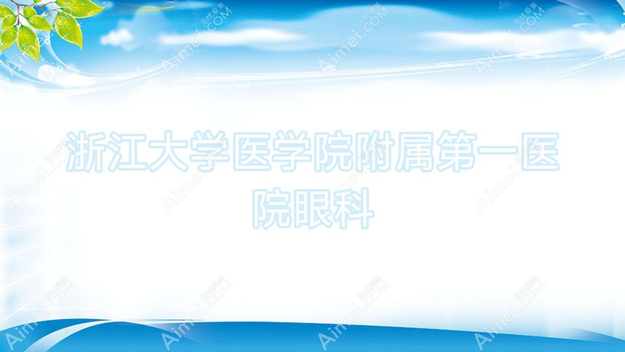 浙江大学医学院附属一医院眼科 浙江大学医学院附属一医院眼科