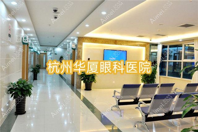 杭州华厦眼科医院