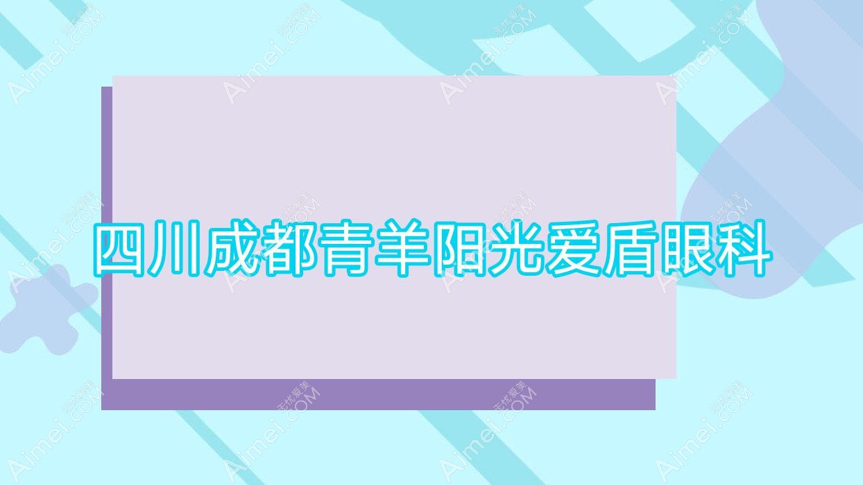 四川成都青羊阳光爱盾眼科