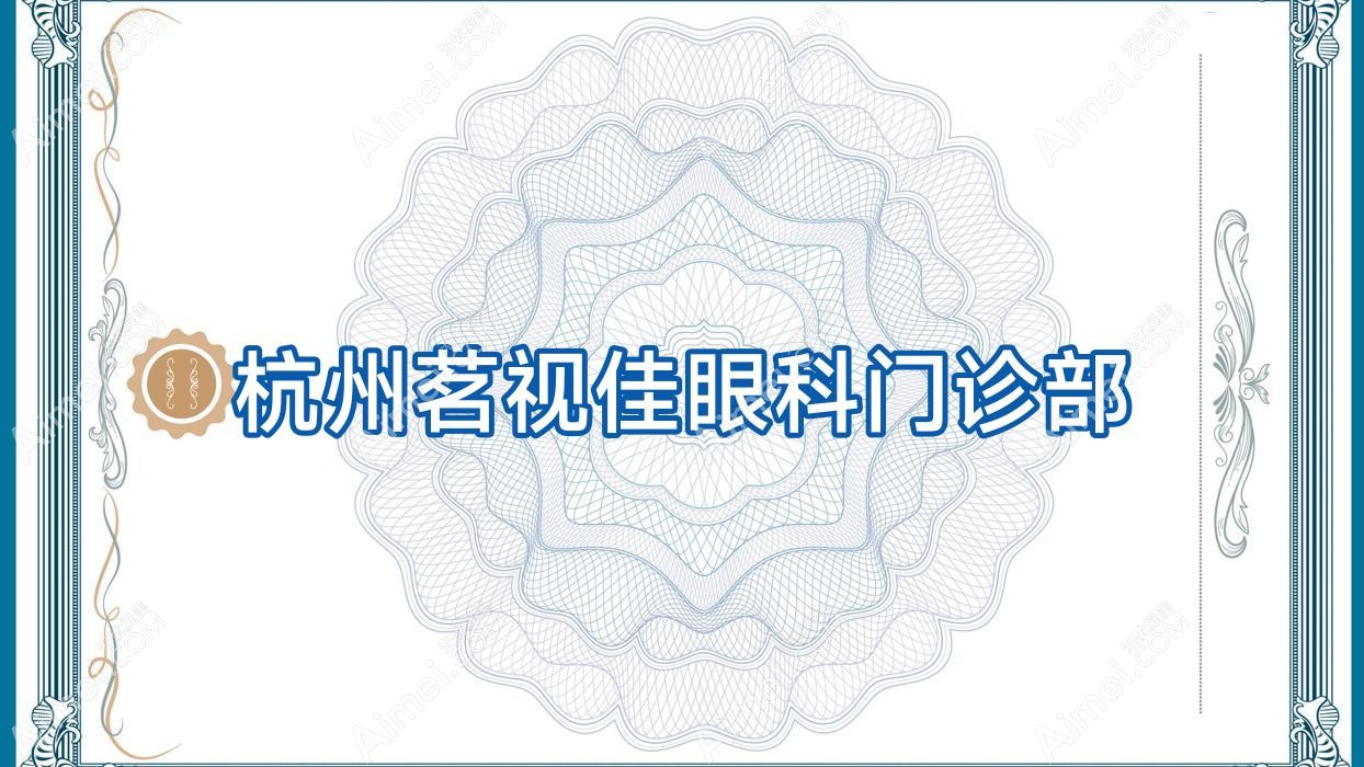 杭州茗视佳眼科门诊部 杭州茗视佳眼科门诊部