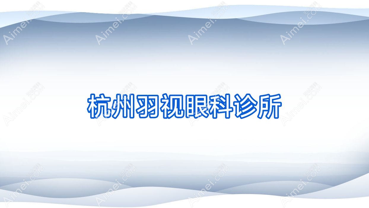 杭州羽视眼科诊所 杭州羽视眼科诊所