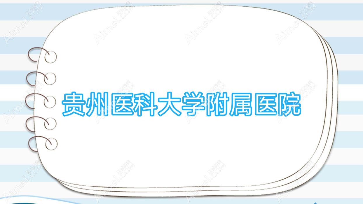 贵州医科大学附属医院 贵州医科大学附属医院