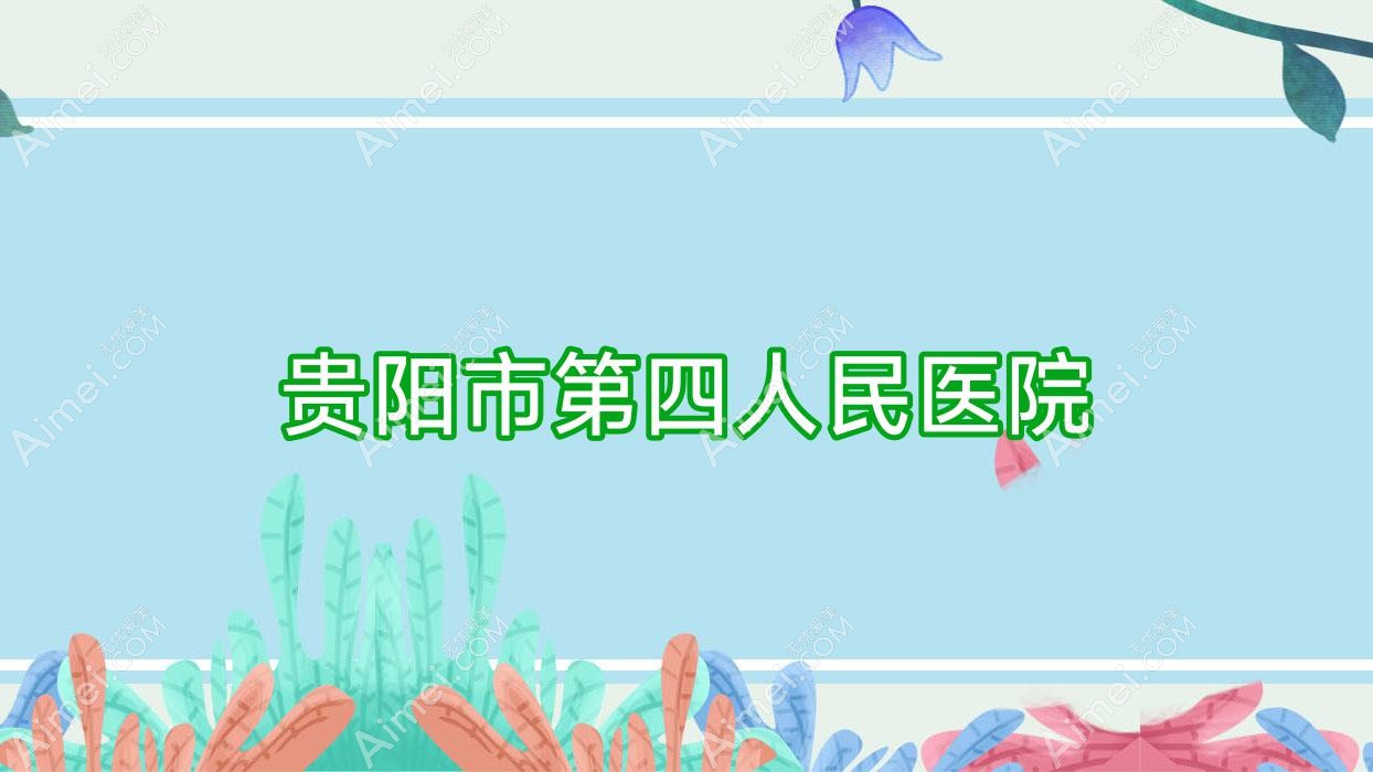 贵阳市第四人民医院 贵阳市第四人民医院