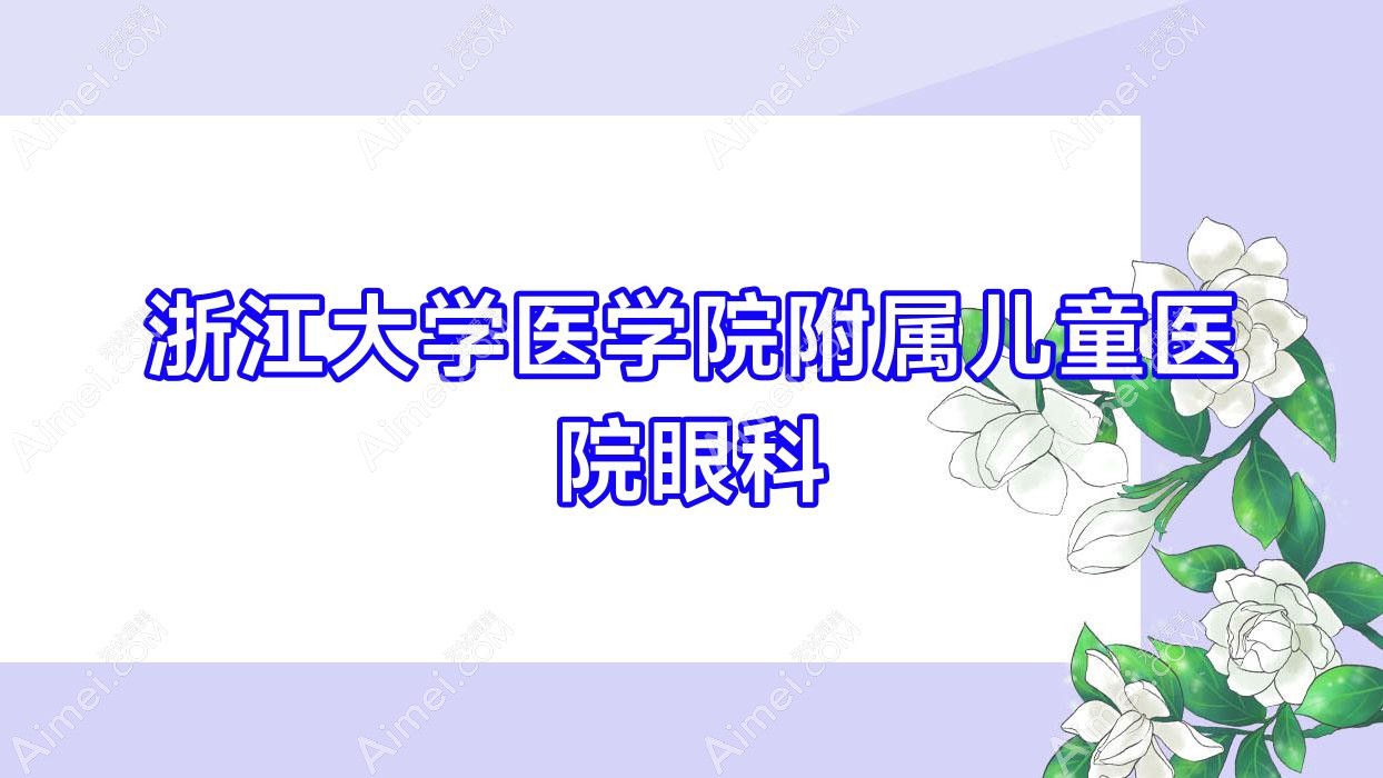浙江大学医学院附属儿童医院眼科