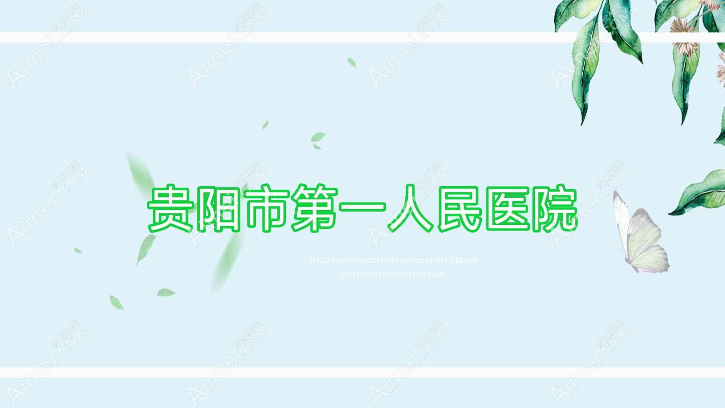 贵阳市一人民医院 贵阳市一人民医院