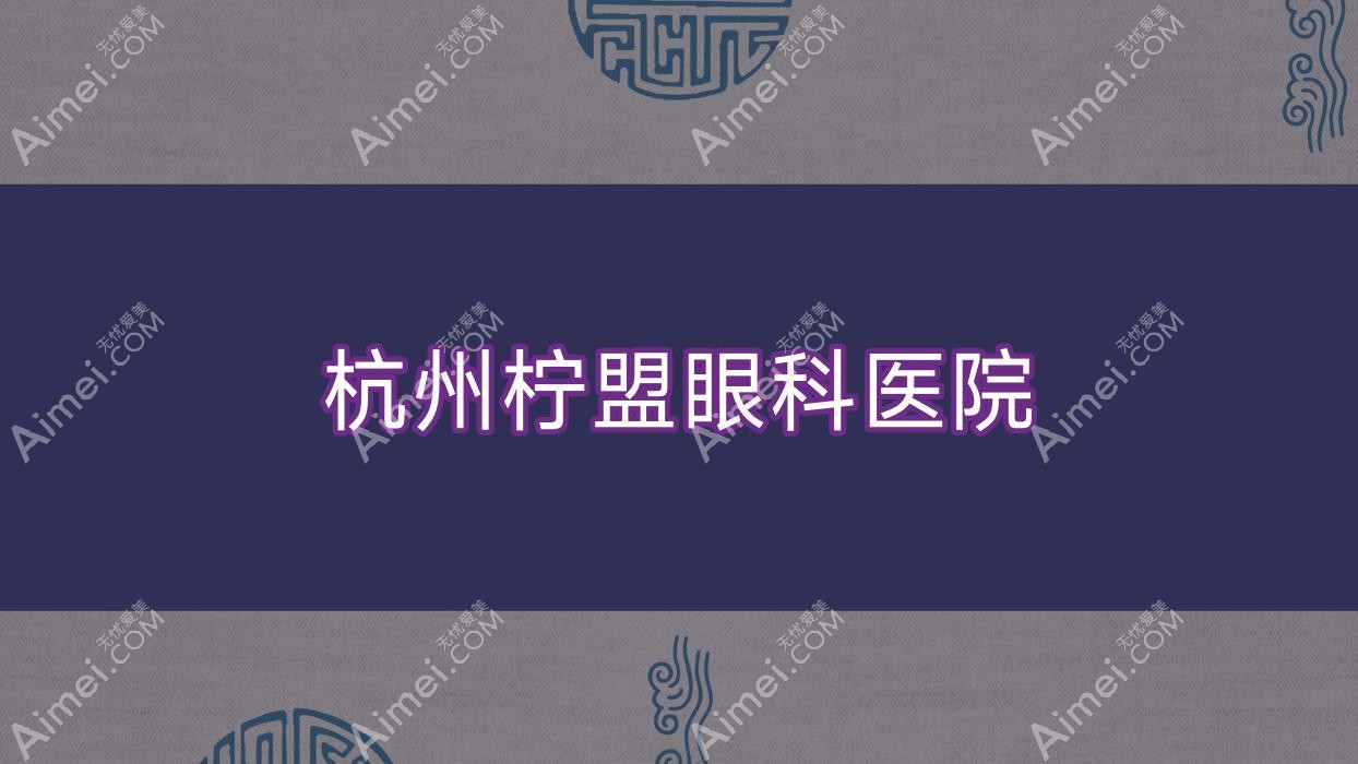 杭州柠盟眼科医院 杭州柠盟眼科医院