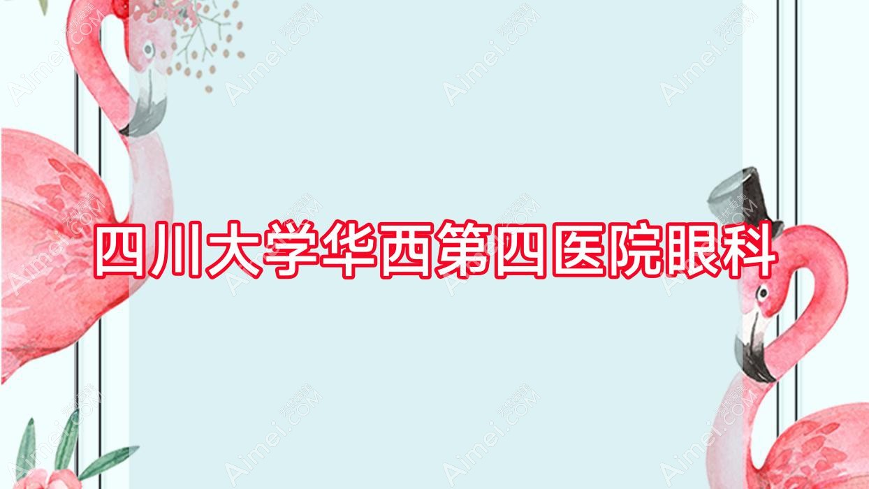 四川大学第四医院眼科