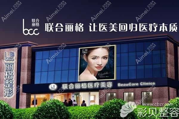 包头联合丽格医疗美容门诊部