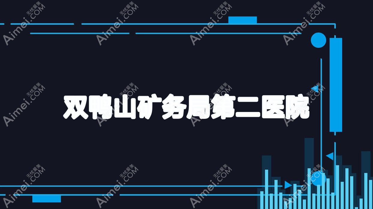 双鸭山矿务局第二医院