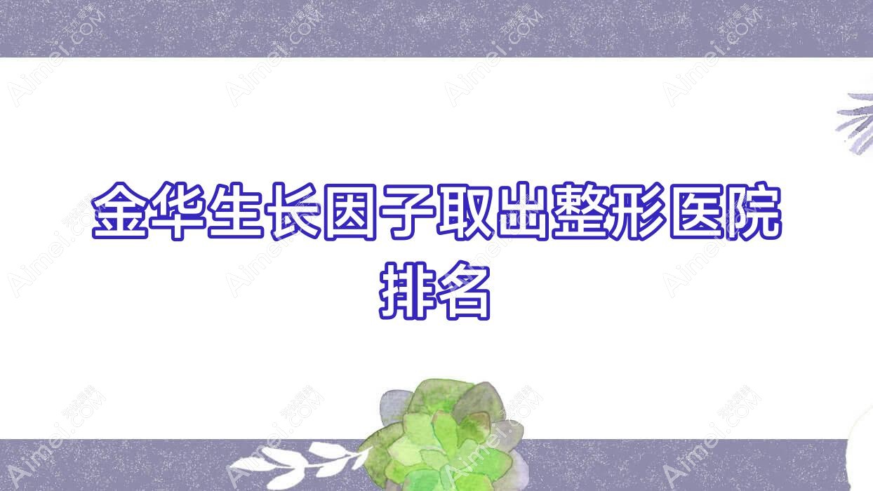 金华生长因子取出医院排名前列的金华义乌靓艺做英捷尔法勒取出更好