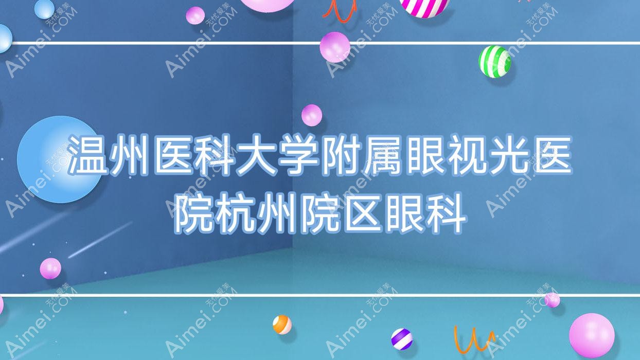 温州医科大学附属眼视光医院杭州院区眼科 温州医科大学附属眼视光医院杭州院区眼科