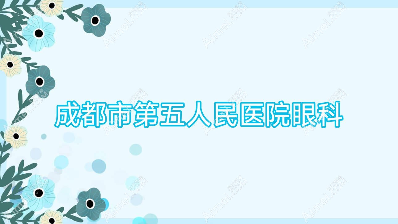 成都市第五人民医院眼科